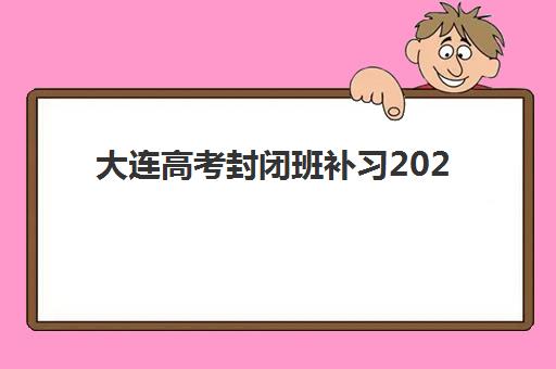 大连高考封闭班补习2025什么时候出成绩？查分时间、志愿填报与后续安排全指南