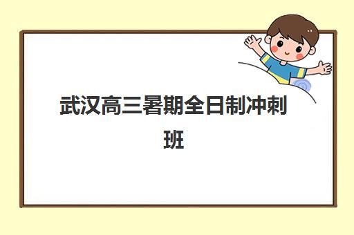 武汉高三暑期全日制冲刺班培训机构哪个好一点？2025年最新TOP5排名、择校指南与成功案例深度解析