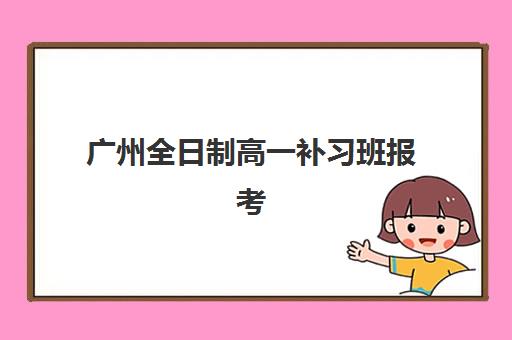 广州全日制高一补习班报考点满了还能改吗?2025年最新修改政策与应对指南全解析 广州全日制高一补习班报考点满了还能改吗?2025年最新修改政策与应对指南全解析