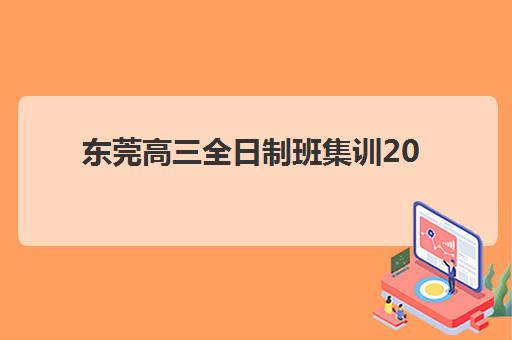 东莞高三全日制班集训2025考试地点如何安排？最新考点分布、选择指南与备考策略全解析