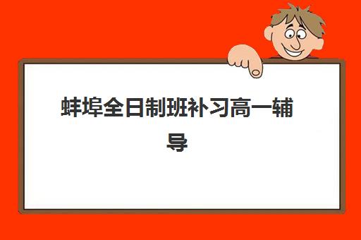 蚌埠全日制班补习高一辅导机构哪家强一点？2025年最新TOP5排名、择校标准与避坑全攻略