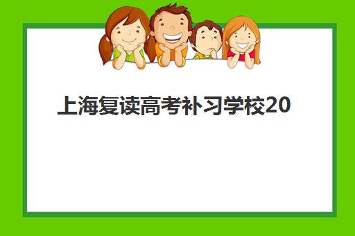 上海复读高考补习学校2025成绩出分时间如何查询？最新权威时间表、查分渠道与复读生专属指南