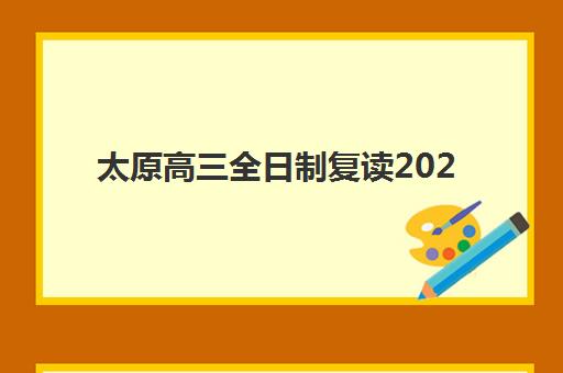 太原高三全日制复读2025年考点有哪些？最新考点分布详情、备考策略与提分全指南