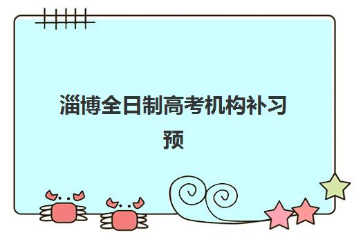 淄博全日制高考机构补习预报名费用多少钱如何科学规划？2025年最新费用明细、省钱策略与择校指南全解析