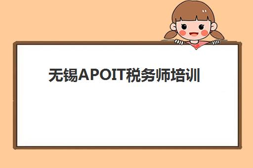 无锡APOIT税务师培训寄宿中心大概多少钱半年如何选择？2025年费用明细、性价比分析与报读指南