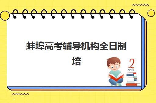 蚌埠高考辅导机构全日制培训机构哪个好一点？2025年最新权威排名、择校指南与成功案例深度解析