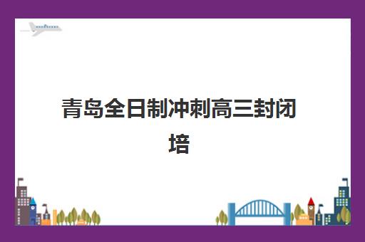 青岛全日制冲刺高三封闭培训班多少钱一年？2025年最新收费标准、各机构价格对比与性价比分析全指南