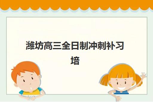 芜湖辅导班高考报考培训机构哪个好一点？2025年最新TOP5排名、择校指南与成功案例全解析