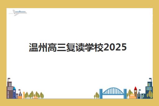温州高三复读学校2025年何时报名？最新报名时间规划与学校选择全攻略