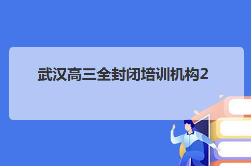 武汉高三全封闭培训机构2025成绩出分时间如何科学查询？最新权威日程、择校指南与备考全攻略