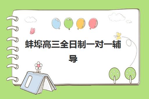 蚌埠高三全日制一对一辅导五大机构服务能力如何分析？2025年最新排名、各校特色解析与科学择校全指南