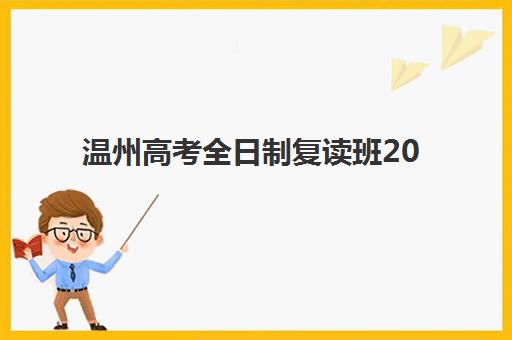 温州高考全日制复读班2025年时间是多少？最新开学安排与择校全攻略