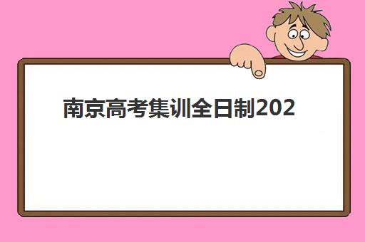 南京高考集训全日制2025年考试时间表如何安排？最新权威时间表、备考规划与冲刺指南全解析