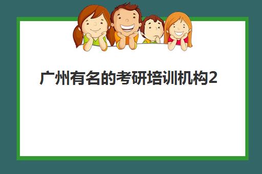 广州有名的考研培训机构2025年考试时间表如何查询？最新权威时间预测与机构选择全攻略