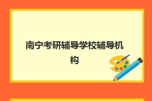 南宁考研辅导学校辅导机构哪家强一点啊？2025年权威排名榜单与科学择校全攻略