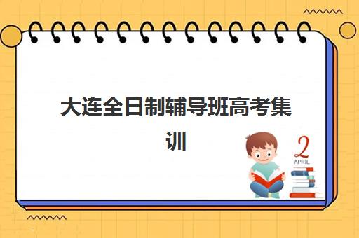 大连全日制辅导班高考集训营哪家口碑好?2025年真实家长评价、机构特色与避坑指南全解析 大连全日制辅导班高考集训营哪家口碑好?2025年真实家长评价、机构特色与避坑指南全解析