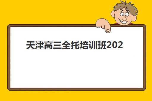 天津高三全托培训班2025年报名人数统计如何科学预测？最新权威数据解读、查询步骤与择校策略全解析