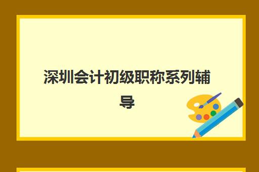 深圳会计初级职称系列辅导课程封闭式集训营地址在哪？2025年最新校区分布、交通路线与择校全指南