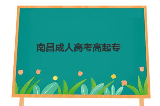 南昌成人高考高起专（专升本）学历课2025年考试时间表如何查询？最新官方日程、备考策略与通关指南