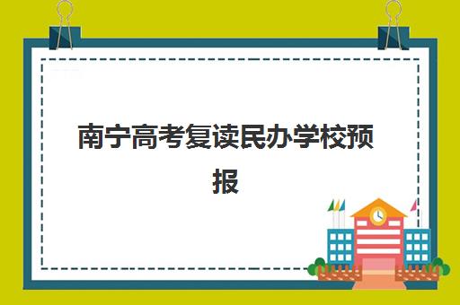 南宁高考复读民办学校预报名费用多少钱？2025年最新收费标准、报名流程与择校全攻略