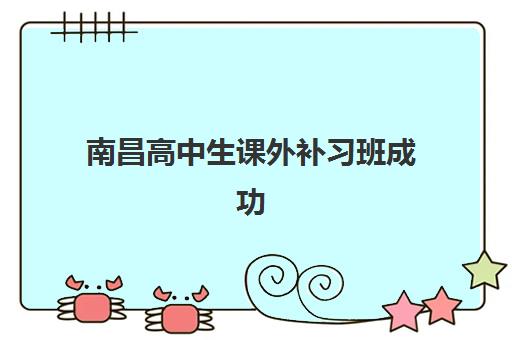 南昌高中生课外补习班成功率哪家高？2025年五大机构升学率与提分策略解析