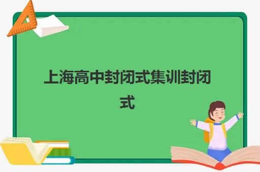 上海高中封闭式集训封闭式集训营地址如何查询？2025年最新校区分布与择校指南全解析