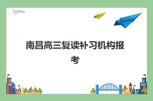 南昌高三复读补习机构报考点需要工作证明吗？2025年最新报名材料清单、办理流程与常见问题全解析
