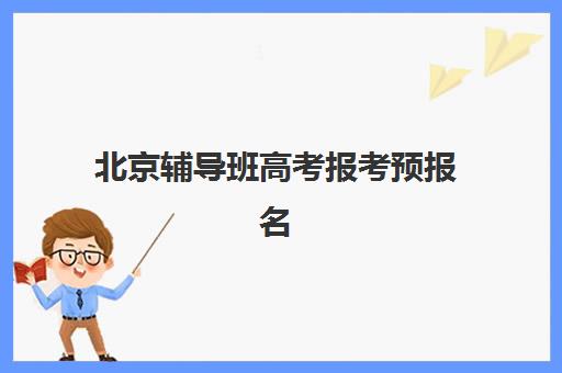 北京辅导班高考报考预报名需要抢考点吗？2025年最新考点选择规则、时间节点与成功报名全指南