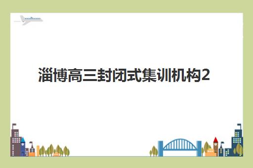 淄博高三封闭式集训机构2025年考试时间如何查询？最新权威时间表与科学备考全攻略指南