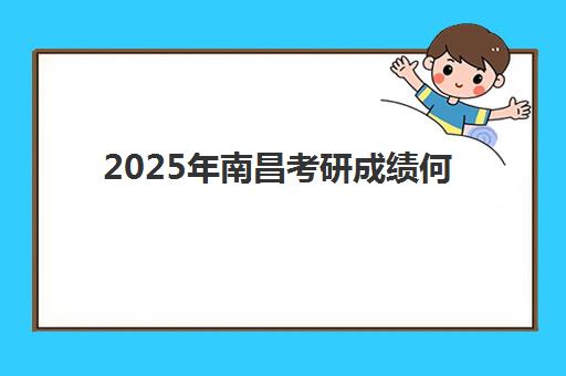 2025年南昌考研成绩何时公布？全年辅导机构备考时间规划、查询方法与复试准备全攻略