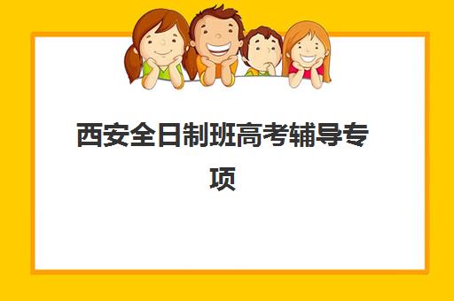 西安全日制班高考辅导专项机构竞争力排行如何查看?2025年最新十强实力榜单与科学择校全指南 西安全日制班高考辅导专项机构竞争力排行如何查看?2025年最新十强实力榜单与科学择校全指南