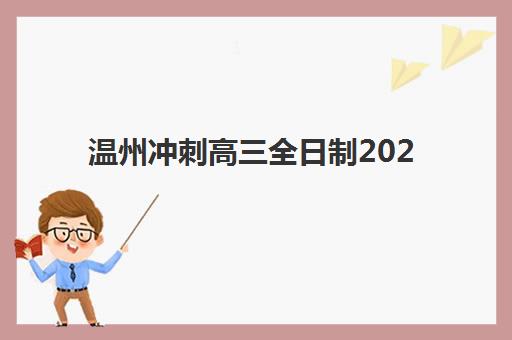 温州冲刺高三全日制2025考试地点如何查询？最新考点预测、查询方法与备考全指南