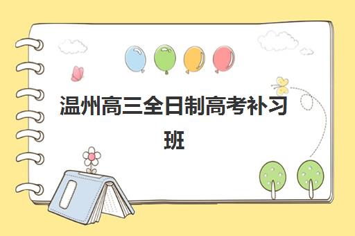 温州高三全日制高考补习班封闭式集训营地址电话哪里找？2025年最新汇总与择校指南
