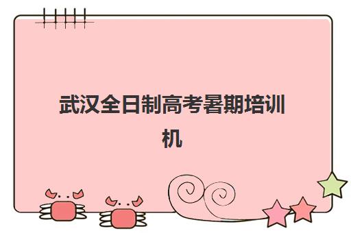 武汉全日制高考暑期培训机构核心竞争力对比如何分析?2025年各机构优势对比与择校指南 武汉全日制高考暑期培训机构核心竞争力对比如何分析?2025年各机构优势对比与择校指南