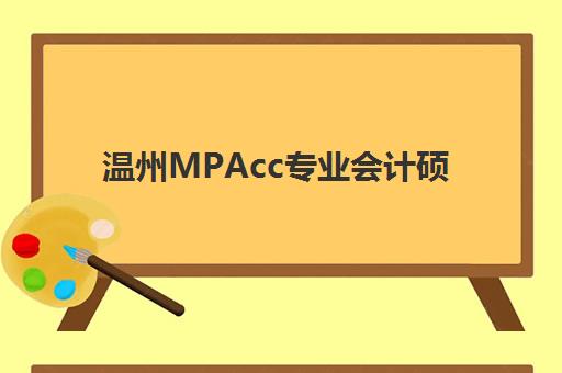 温州MPAcc专业会计硕士备考课程报名确认时间表在哪看？2025年最新权威时间安排、查询方法与报名指南全解析