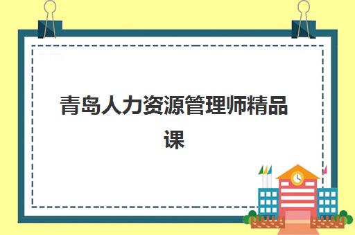 青岛人力资源管理师精品课程预报名往届生能报吗？2025年最新政策解读、报名条件与备考指南