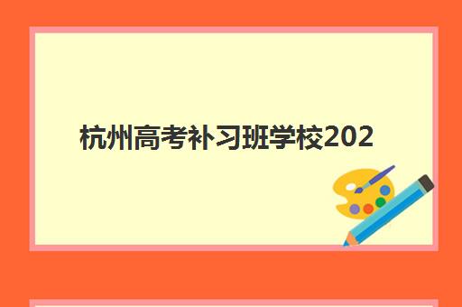 杭州高考补习班学校2025年报名人数多少如何科学查询？最新数据解析、趋势预测与择校策略