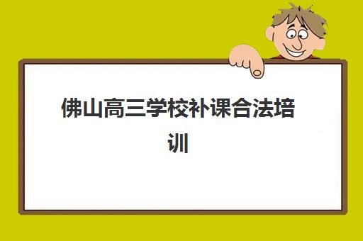 佛山高三学校补课合法培训机构哪家强一点？2025年最新权威排名、择校策略与成功案例深度解析