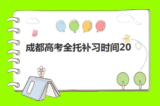 成都高考全托补习时间2025考试时间如何安排？最新课程表解读、备考规划与时间管理全指南