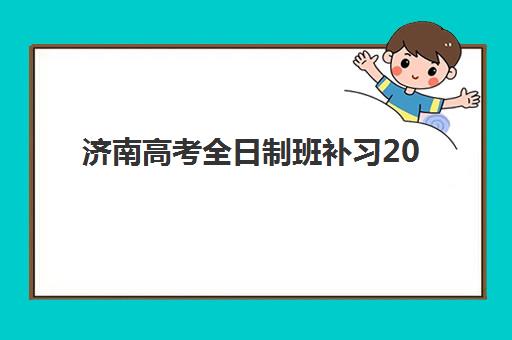 济南高考全日制班补习2025年考点在哪？最新考场分布解析、查询指南与备考全攻略