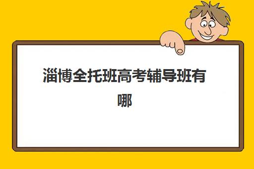 淄博全托班高考辅导班有哪些学校可选？2025年最新名单、择校标准与成功案例全解析