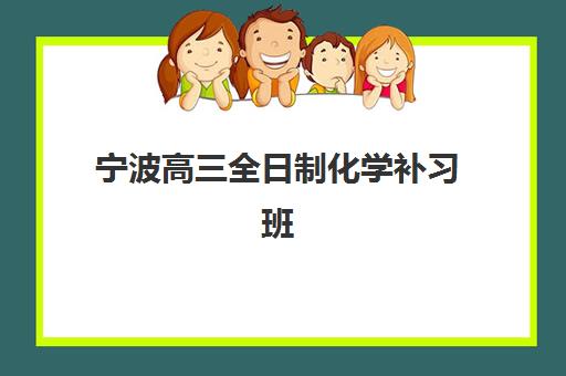 宁波高三全日制化学补习班2025什么时候出成绩？最新成绩查询时间表与查分全攻略