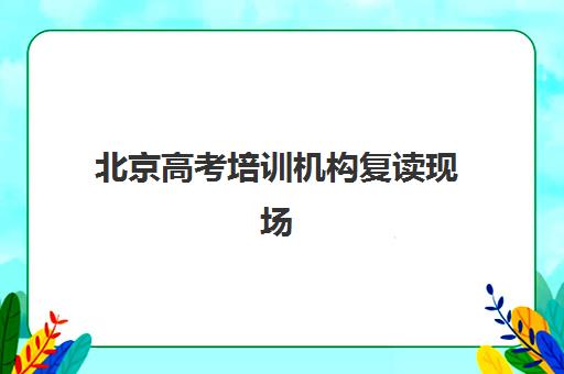北京高考培训机构复读现场确认时间2025如何查询？最新官方时间表、查询步骤与备考指南全解析