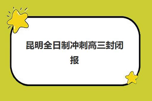 昆明全日制冲刺高三封闭报名时间及流程如何安排？2025年最新时间表、报名步骤与成功入学全指南