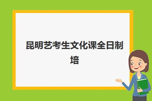 昆明艺考生文化课全日制培训2025年考点分布如何查询？最新考点位置、选择技巧与备考全指南