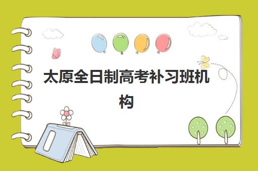 太原全日制高考补习班机构2025年报名时间如何安排？最新时间表与报名全攻略