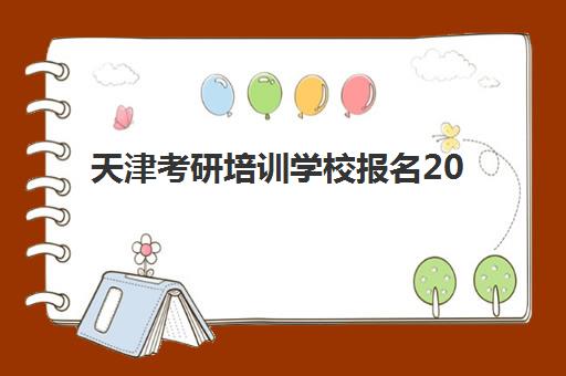 天津考研培训学校报名2025报名时间表如何查询？最新权威时间表、报名流程与科学择校全攻略