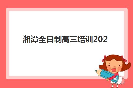 湘潭全日制高三培训2025成绩出分时间如何查询？最新权威日程安排、各渠道查询方法与考后规划全攻略