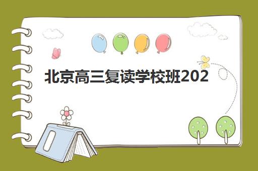 北京高三复读学校班2025辅导班哪儿最好？最新权威排名解析、择校指南与成功案例全攻略