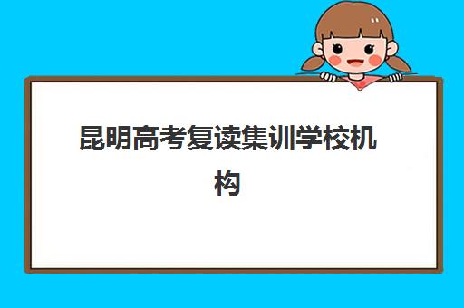昆明高考复读集训学校机构成功率最高的是哪个如何科学选择？2025年权威数据解析、择校指南与成功案例全攻略